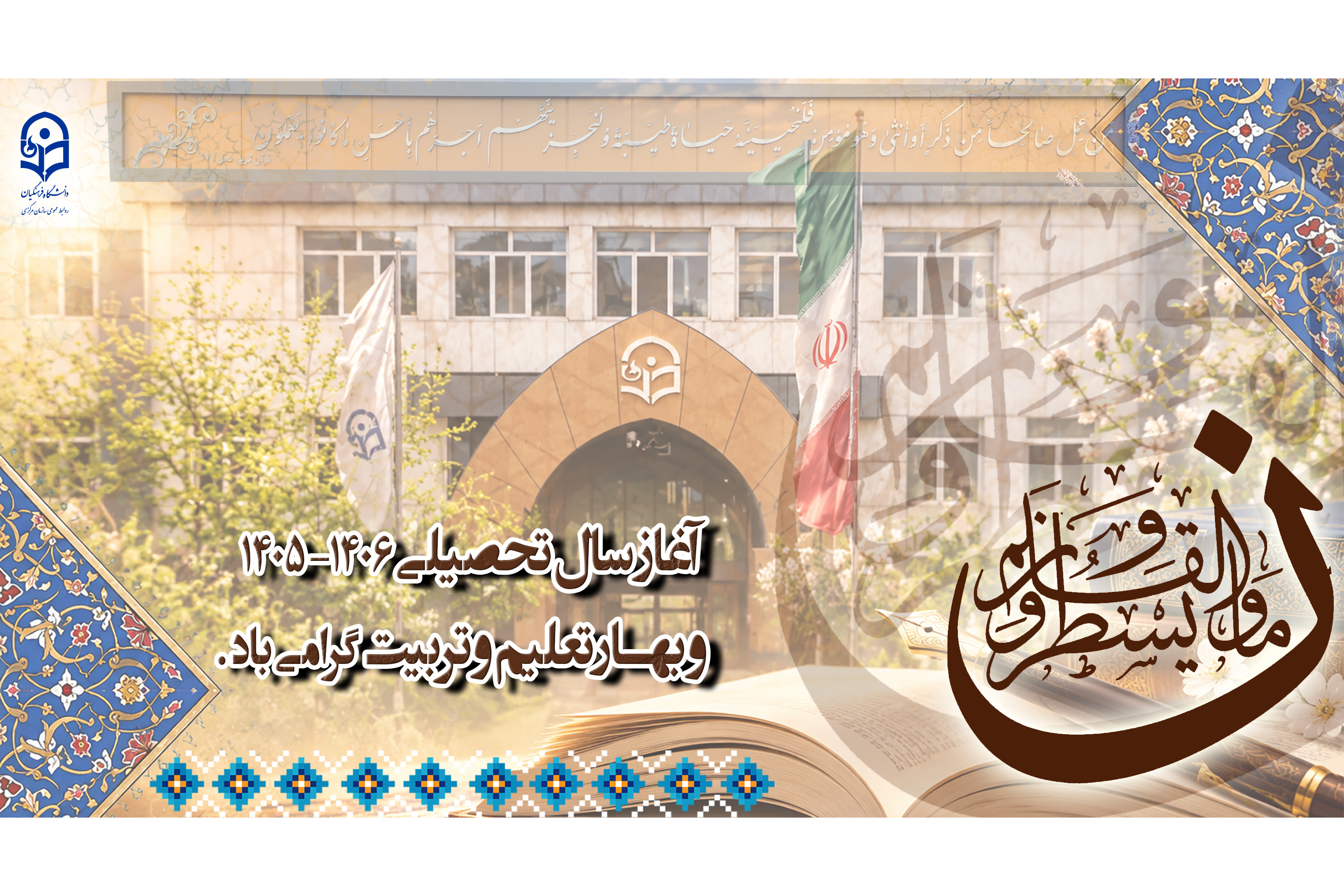 آغاز سال تحصیلی 