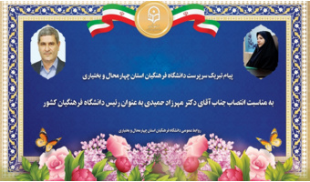 پیام تبریک  سرپرست دانشگاه فرهنگیان استان چهارمحال و بختیاری،  به مناسبت انتصاب جناب آقای دکتر مهرزاد حمیدی به عنوان رئیس دانشگاه فرهنگیان کشور