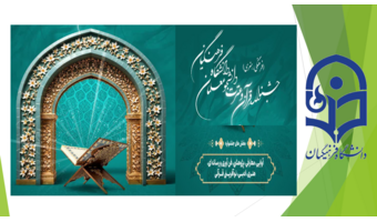 سی و ششمین جشنواره قرآن و عترت دانشگاه فرهنگیان