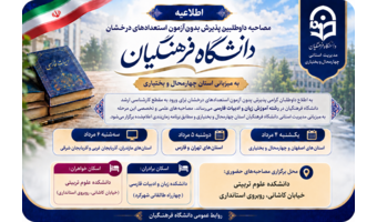 اطلاعیه زمان‌بندی و اسامی داوطلبان مصاحبه پذیرش بدون آزمون استعدادهای درخشان مقطع کارشناسی ارشد دانشگاه فرهنگیان رشته ادبیات فارسی
