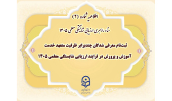 ثبت‌نام معرفی شدگان چندبرابر ظرفیت متعهد خدمت آموزش و پرورش در فرایند ارزیابی شایستگی معلمی ۱۴۰۵