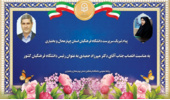 پیام تبریک  سرپرست دانشگاه فرهنگیان استان چهارمحال و بختیاری،  به مناسبت انتصاب جناب آقای دکتر مهرزاد حمیدی به عنوان رئیس دانشگاه فرهنگیان کشور