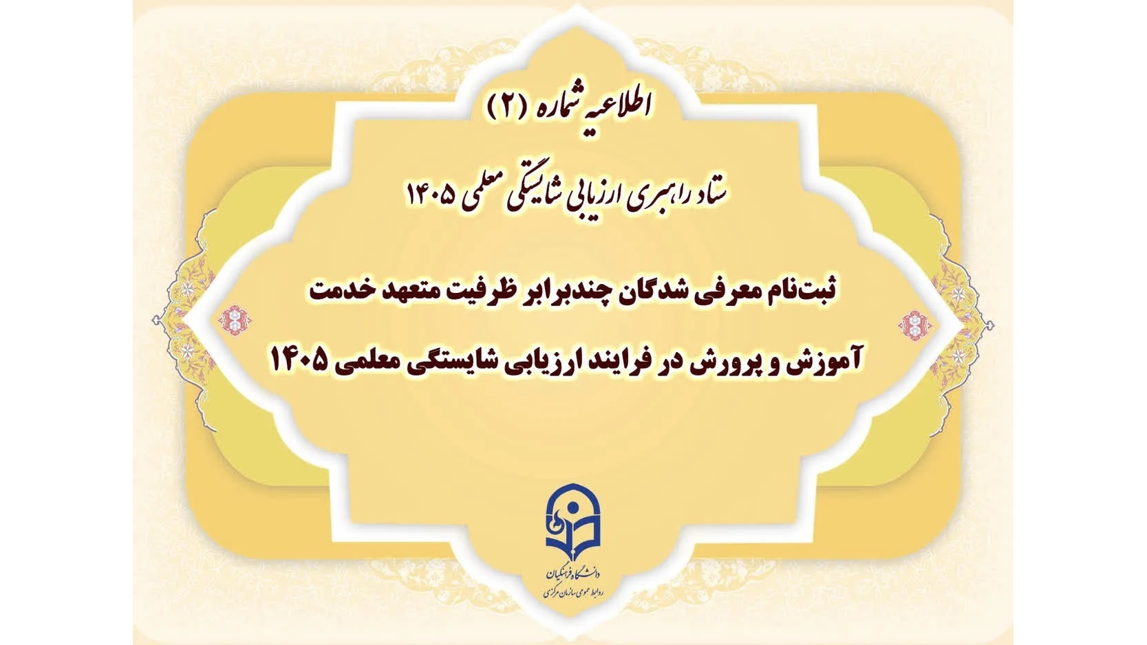 ثبت‌نام معرفی شدگان چندبرابر ظرفیت متعهد خدمت آموزش و پرورش در فرایند ارزیابی شایستگی معلمی ۱۴۰۵