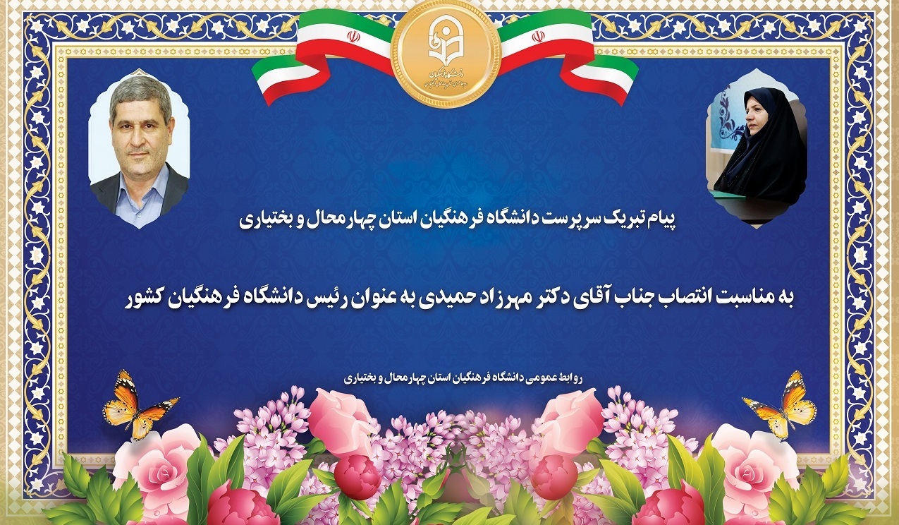 پیام تبریک  سرپرست دانشگاه فرهنگیان استان چهارمحال و بختیاری،  به مناسبت انتصاب جناب آقای دکتر مهرزاد حمیدی به عنوان رئیس دانشگاه فرهنگیان کشور