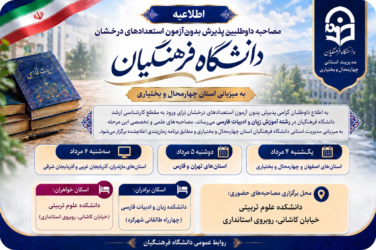 اطلاعیه زمان‌بندی و اسامی داوطلبان مصاحبه پذیرش بدون آزمون استعدادهای درخشان مقطع کارشناسی ارشد دانشگاه فرهنگیان رشته ادبیات فارسی