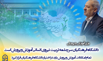 Farhangian University Is the Main Source of Human Resource Development for the Ministry of Education