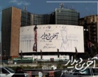 حضورباشکوه ۶۰۰ دانشجومعلم دانشگاه فرهنگیان اصفهان در مراسم تشییع پیکرمطهر امام مجاهد و رهبر شهید جان فدا