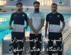 گزارشی از درخشش کمنظیر دانشجومعلمان دختر و پسر دانشگاه فرهنگیان اصفهان در مسابقات منطقه ۶ کشور؛ از قهرمانیهای متعدد تا نایبقهرمانیهای ارزشمند