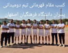 گزارشی از درخشش کمنظیر دانشجومعلمان دختر و پسر دانشگاه فرهنگیان اصفهان در مسابقات منطقه ۶ کشور؛ از قهرمانیهای متعدد تا نایبقهرمانیهای ارزشمند
