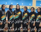 گزارشی از درخشش کمنظیر دانشجومعلمان دختر و پسر دانشگاه فرهنگیان اصفهان در مسابقات منطقه ۶ کشور؛ از قهرمانیهای متعدد تا نایبقهرمانیهای ارزشمند
