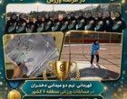 گزارشی از درخشش کمنظیر دانشجومعلمان دختر و پسر دانشگاه فرهنگیان اصفهان در مسابقات منطقه ۶ کشور؛ از قهرمانیهای متعدد تا نایبقهرمانیهای ارزشمند
