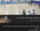 درخشش کم‌نظیر و افتخارآفرینی کاروان ورزشی دانشگاه فرهنگیان استان اصفهان در هفدهمین المپیاد ورزشی دانشجویان سراسر کشور به میزبانی شاهرود
