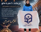 کاروان ورزشی دختران دانشگاه فرهنگیان استان اصفهان با کسب ۶ مدال رنگین و ۲ جام تیمی درخشید