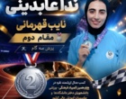 کاروان ورزشی دختران دانشگاه فرهنگیان استان اصفهان با کسب ۶ مدال رنگین و ۲ جام تیمی درخشید