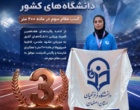 کاروان ورزشی دختران دانشگاه فرهنگیان استان اصفهان با کسب ۶ مدال رنگین و ۲ جام تیمی درخشید