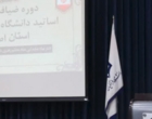 برگزاری دوره «ضیافت اندیشه استادان» دانشگاه فرهنگیان استان اصفهان