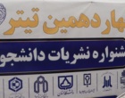 چهاردهمین جشنواره سراسری رسانه و نشریات دانشجویی «تیتر۱۴»