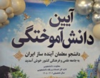 آیین دانش آموختگی دانشجویان دختر دانشگاه فرهنگیان اصفهان