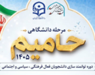 دوره توانمندسازی دانشجویان فعال فرهنگی، سیاسی و اجتماعی با عنوان «حامیم ۱۴۰۵» (مرحله دانشگاهی)
