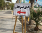 آغاز فرآیند مصاحبه و ارزیابی صلاحیت‌های معلمی داوطلبان ورود به دانشگاه فرهنگیان در اصفهان