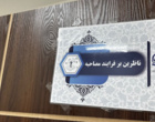 آغاز فرآیند مصاحبه و ارزیابی صلاحیت‌های معلمی داوطلبان ورود به دانشگاه فرهنگیان در اصفهان