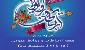 فرارسیدن هفته ارتباطات و روابط عمومی( ۲۵ تا ۳۱ اردیبهشت ماه) بر تمامی تلاشگران حوزه ارتباطات، روابط عمومی و رسانه گرامی و فرخنده باد