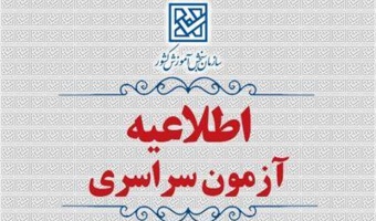 ثبت نام در آزمون سراسری و همچنین آزمون اختصاصی پذیرش دانشجو – معلم در دانشگاه های فرهنگیان و تربیت دبیر شهید رجائی سال ۱۴۰۵