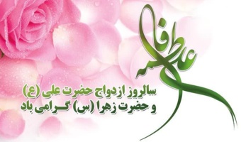 فرارسیدن اول ذی الحجه، روز پیوند آسمانی حضرت علی (ع) و حضرت زهرا (س)و روز ازدواج گرامی باد