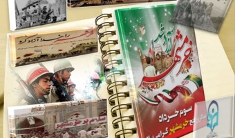 در آستانه فرارسیدن سوم خرداد سالروز حماسه آزادسازی خرمشهر