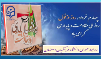 چهارم خرداد روز دزفول، روز مقاومت و پایداری گرامی باد