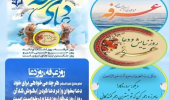 به منسبت روز عرفه