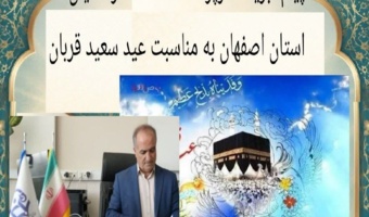 پیام اکبر پناهی سرپرست دانشگاه فرهنگیان استان اصفهان به مناسبت عید سعید قربان