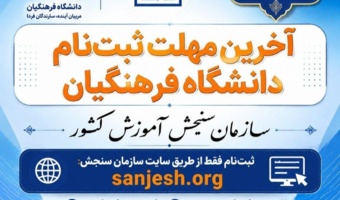 مهلت ثبت‌نام داوطلبان آزمون سراسری سال ۱۴۰۵ دانشگاه‌ها و موسسات آموزش عالی و همچنین آزمون پذیرش دانشجو معلم در دانشگاه‌های فرهنگیان و تربیت دبیر شهید رجایی فردا هشتم خرداد پایان می‌یابد.