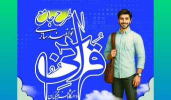 اطلاعیه تمدید زمان شرکت در آزمون سطح یک طرح جامع توانمندسازی قرآنی دانشگاه فرهنگیان