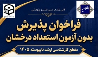 فراخوان پذیرش بدون آزمون استعداد درخشان مقطع کارشناسی ارشد ناپیوسته ۱۴۰۵