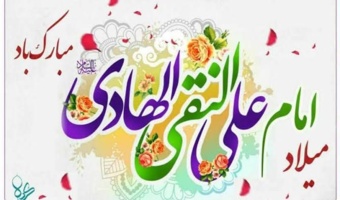 پانزدهم ذی الحجه، سال روز ولادت اسوه طهارت و پیشوای هدایت، حضرت علی بن محمد الهادی علیه السلام مبارک باد