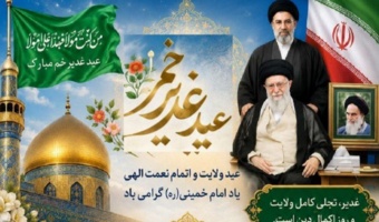 پیام سرپرست دانشگاه فرهنگیان استان به مناسبت عید سعید غدیر مقارن با سالگرد ارتحال امام خمینی (ره)
