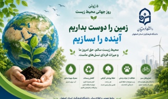 پیام اداره روابط عمومی و اطلاع‌رسانی دانشگاه فرهنگیان استان اصفهان به مناسبت روز جهانی محیط زیست