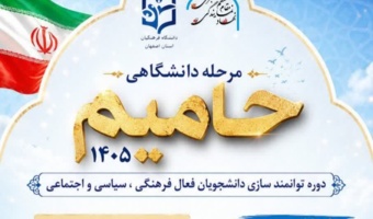 مرحله دانشگاهی «حامیم» ۱۴۰۵  دوره توانمندسازی دانشجویان فعال فرهنگی، سیاسی و اجتماعی (ثبت‌نام ویژه ورودی های ۱۴۰۴)