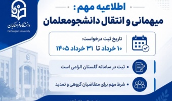 اطلاعیه مهم: آغاز فرآیند میهمانی و انتقال دانشجومعلمان