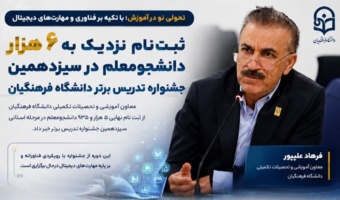 اصفهان در لیست پیشتازان مشارکت در جشنواره تدریس برتر دانشگاه فرهنگیان