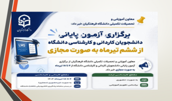 برگزاری آزمون پایانی دانشجویان کاردانی و کارشناسی دانشگاه فرهنگیان از ششم تیرماه به صورت مجازی