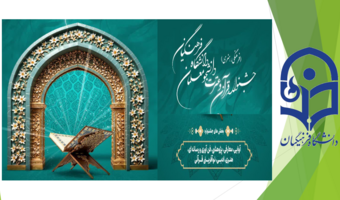 سی و ششمین جشنواره قرآن و عترت دانشگاه فرهنگیان
