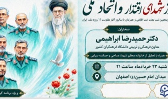 تجدید میثاق با شهدا و نمایش همبستگی دانشگاهیان در پاسداشت عزت و اقتدار ایران اسلامی