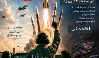 به مناسبت ۲۳ خرداد سالروز آغاز جنگ ۱۲ روزه دشمن آمریکایی-صهیونی