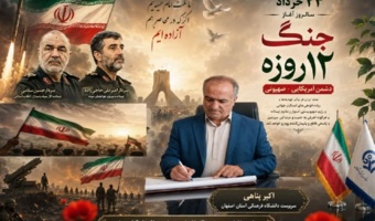 پیام اکبر پناهی، سرپرست دانشگاه فرهنگیان استان اصفهان به مناسبت ۲۳ خرداد، سالروز آغاز جنگ ۱۲ روزه دشمن آمریکایی ـ صهیونی