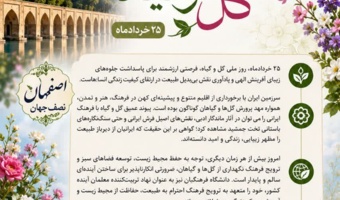 ۲۵ خردادماه، روز ملی گل و گیاه، فرصتی ارزشمند برای پاسداشت جلوههای زیبای آفرینش الهی و یادآوری نقش بیبدیل طبیعت در ارتقای کیفیت زندگی انسانهاست.