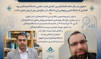 درخشش پژوهشگران دانشگاه فرهنگیان استان اصفهان در چهاردهمین جشنواره ملی پژوهش و فناوری دانشگاه فرهنگیان