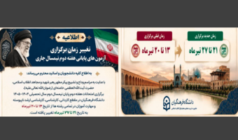 اطلاعیه تغییر زمان برگزاری آزمون های پایانی هفته دوم نیمسال جاری دانشگاه فرهنگیان