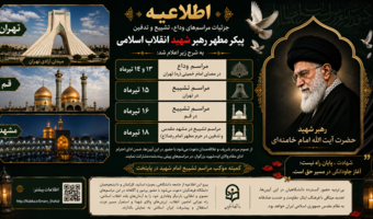 مراحل و چگونگی ثبت نام شرکت در مراسم وداع، تشییع و تدفین پیکر مطهر رهبر شهید انقلاب اسلامی از طرف دانشگاه فرهنگیان اصفهان متعاقبا منتشر خواهد شد.